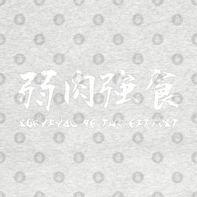 弱肉強食 Survival of the fittest by ARTIM